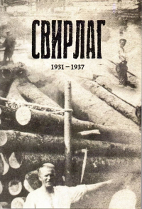 Свирлаг. 1931-1937. Муравьева М.В.