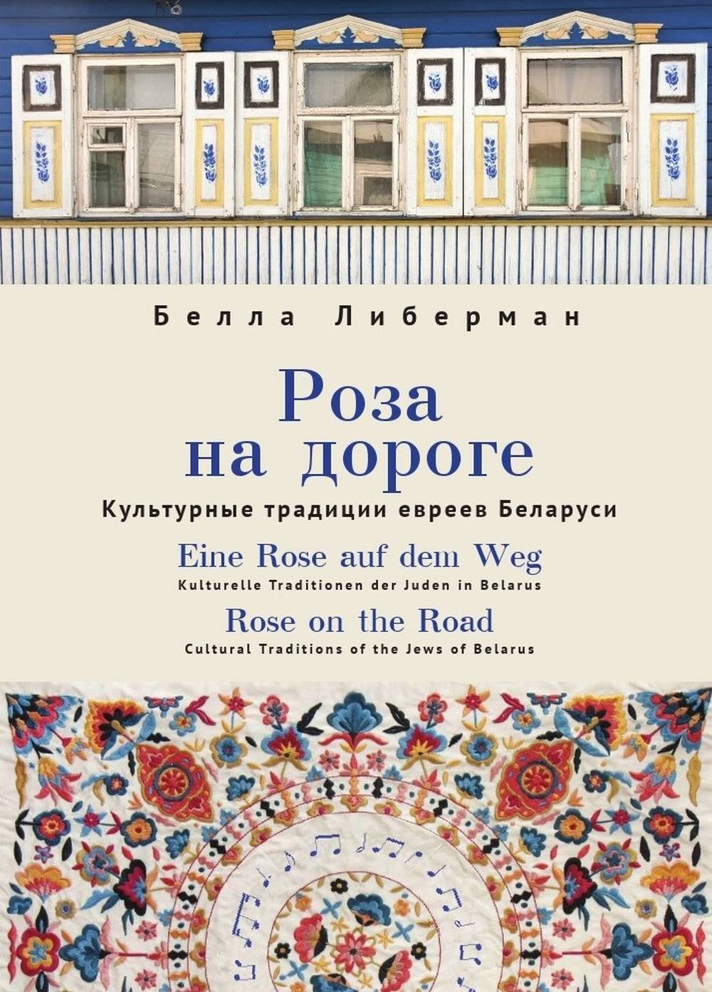 Либерман Б. Роза на дороге. Культурные традиции евреев Беларуси (+CD)