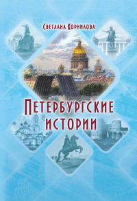 Петербургские истории. Корнилова С.Л.