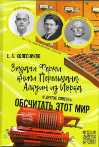 Задачи Ферми, книги Перельмана, Алкуин из Йорка и другие способы обсчитать этот мир. Колесников Е.А.