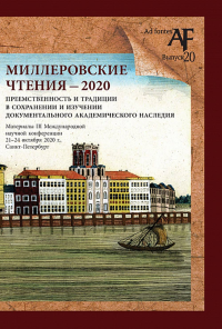 Миллеровские чтения - 2020: Преемственность и традиции в сохранении и изучении документального академического наследия. Материалы III Международной научной конференции, 21-24 октября 2020 года, Санкт-