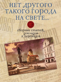 «Нет другого такого города на свете…»: сборник статей, докладов и переводов о Выборге