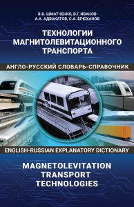 Технологии магнитолевитационного транспорта: англо-русский словарь-справочник. . Шматченко В.В., Иванов В.Г., Адвакатов А.А., Брюханов С.А. (Ред.).