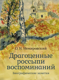 Драгоценные россыпи воспоминаний. . Немировский О.Н..