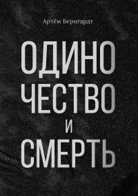 Одиночество и смерть. Бернгардт А.В.