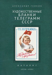 Художественные бланки телеграмм СССР. 1956 - 1991: каталог. . Генкин А.Д..