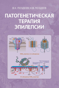 Патогенетическая терапия эпилепсии. Поздеев В.К., Поздеев Н.В.