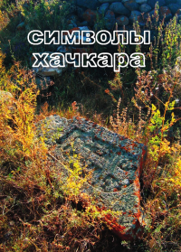 Символы хачкара. Книга 1. Криптография древних знаний. Книга 2. Первоистоки. Орлов А.М.