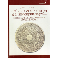 Сибирская коллекция Д.Г.Мессершмидта - первое научное археологическое собрание России. . Савинов Д.Г., Тункина И.В..