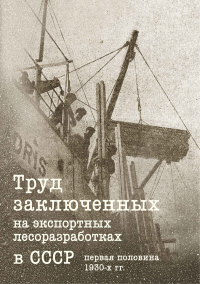 Труд заключенных на экспортных лесоразработках в СССР (первая половина 1930-х годов). Жданова Я.А.