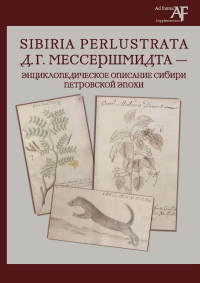 SIBIRIA PERLUSTRATA Д.Г. Мессершмидта - энциклопедическое описание Сибири Петровской эпохи. . Л.Д.Бондарь, И.В.Тункина (Ред.).