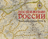 Постижение России. Топография Сибири XVIII в. в графических документах Д.Г.Мессершмидта и Второй Камчатской экспедиции в Санкт-Петербургском филиале Архива Российской академии наук