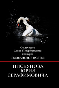 От лауреата Санкт-Петербргского конкурса "Подвальные поэты". . Пискунов Ю.С..