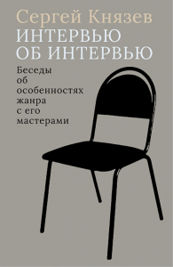 Интервью об интервью. Беседы об особенностях жанра с его мастерами