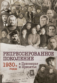 Репрессированное поколение. 1930-е годы в Присвирье и Приоятье. Муравьева М.В. (Ред.)