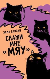 Скажи мне «мяу». . Сапсан Э..