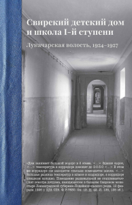 Свирский детский дом и школа I-й ступени. Луначарская волость, 1924–1927. Муравьева М.В.