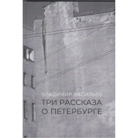 Три рассказа о Петербурге. Васильев В.В.