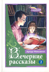 Вечерние рассказы. В 3 т. Т. 2