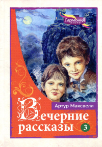 Вечерние рассказы. В 3 т. Т. 3