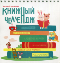 Книжный челлендж. Становкина М.