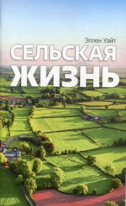 Сельская жизнь. Уайт Э.