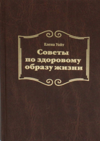 Советы по здоровому образу жизни. . Уайт Е.Источник жизни