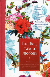 Где Бог, там и любовь. Сборник. 2-е изд. . Сост. Ляху А.Р.Источник жизни