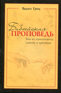 Библейская проповедь. Как ее приготовить: советы и примеры