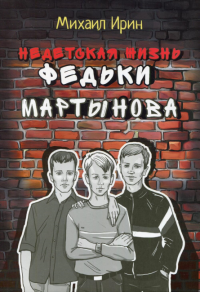 Недетская жизнь Федьки Мартынова. Ирин М.