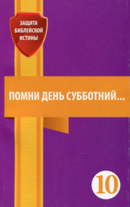 Помни день субботний. Сборник статей. Зайцев Е.