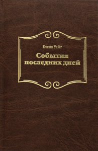 События последних дней. 2-е изд., испр. Уайт Е.