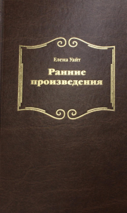 Ранние произведения. Уайт Е.