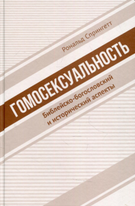 Гомосексуальность: Библейско-богословский и исторический аспекты. Спрингетт Р.