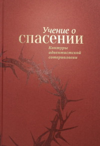 Учение о спасении. Контуры адвентистской сотериологии. . Ханна М., Янкевич Д.Источник жизни