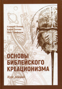 Основы библейского креационизма. Курс лекций. Попов А.В., Титова Е.Т., Трифонов О.В