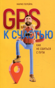 GPS к счастью. Как не сбиться с пути. Перейра М.