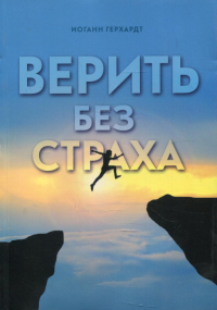 Верить без страха. Герхардт И.