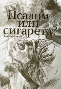 Псалом или сигарета? 10 очерков о любви и милости Божьей. Остапчук Г.