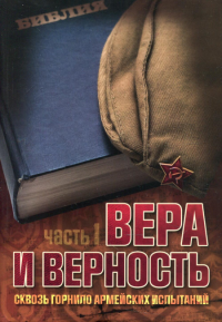 Вера и верность. . Либеранский П.И.Источник жизни