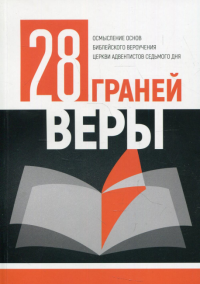 28 граней веры. Под. ред. Клингбейла Г. А.