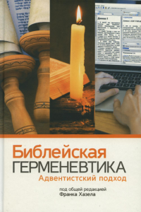 Библейская герменевтика. Адвентинский подход. Донкор К., Хазел Ф., Уолен К.