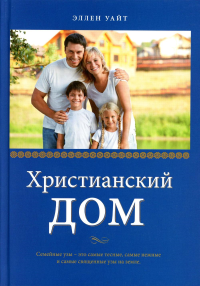 Христианский дом. 3-е изд. Уайт Э.