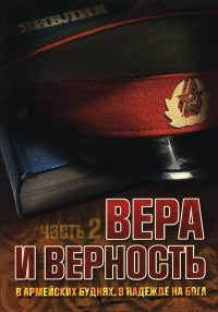 Вера и верность. В армейских буднях, в надежде на Бога: сборник. Ч. 2