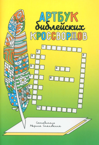 Артбук библейских кроссвордов. Становкина М.