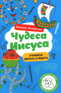 Чудеса Иисуса