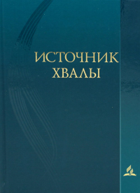 Источник хвалы: сборник духовных гимнов. 2-е изд., испр (цв. бирюза).