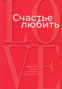 Счастье любить: идеальный замысел в отношении сексуальности. Нуньес М.А.