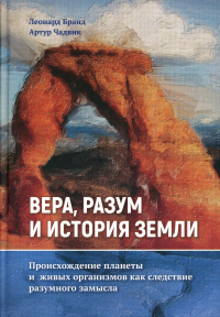 Вера, разум и история Земли. Бранд Л., Чадвик А.