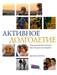 Мелгоса Дж.. Активное долголетие. Как радоваться жизни без оглядки на возраст